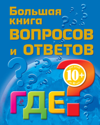 Обложка книги «Большая книга вопросов и ответов. Где?»