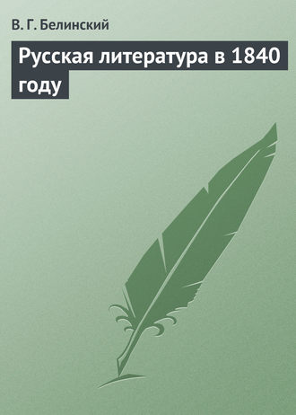 Обложка книги «Русская литература в 1840 году»