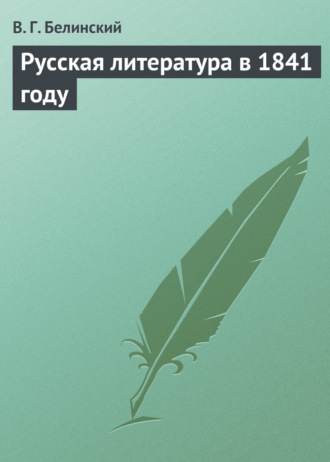Обложка книги «Русская литература в 1841 году»