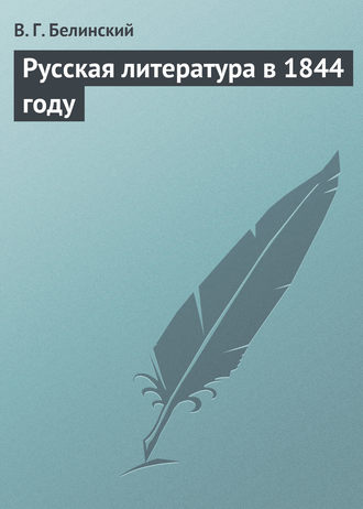 Обложка книги «Русская литература в 1844 году»