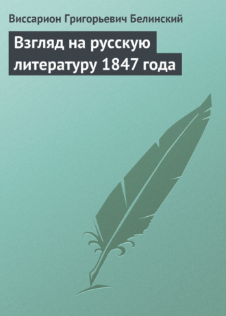 Обложка книги «Взгляд на русскую литературу 1847 года»
