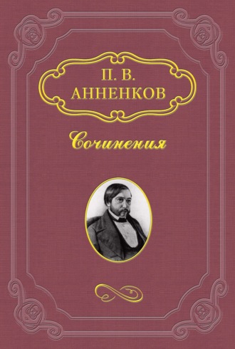 Павел Анненков. Материалы для биографии А. С. Пушкина