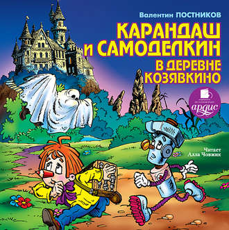 Обложка книги «Карандаш и Самоделкин в деревне Козявкино»