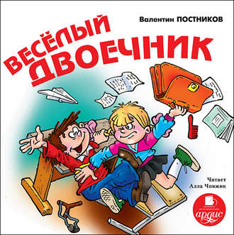 Обложка книги «Веселый двоечник»