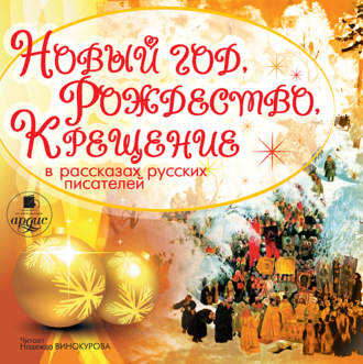 Обложка книги «Новый год, Рождество, Крещение в рассказах русских писателей»