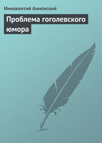 Обложка книги «Проблема гоголевского юмора»