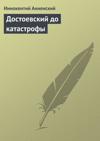Обложка книги «Достоевский до катастрофы»