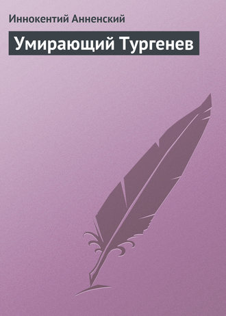 Обложка книги «Умирающий Тургенев»