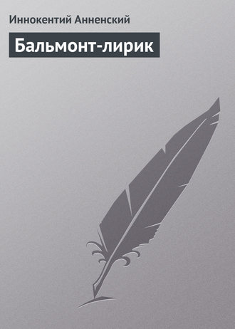 Обложка книги «Бальмонт-лирик»