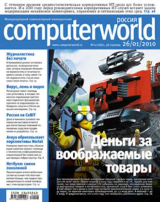 Обложка книги «Журнал Computerworld Россия №02/2010»