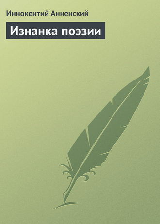 Обложка книги «Изнанка поэзии»