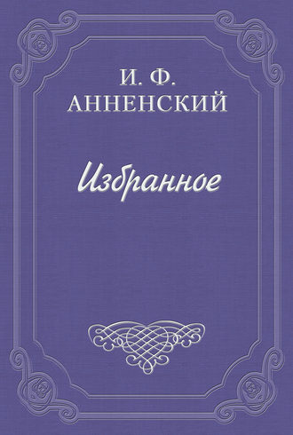 Иннокентий Анненский. Иуда