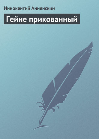 Обложка книги «Гейне прикованный»