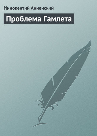 Обложка книги «Проблема Гамлета»
