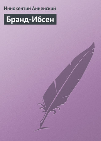 Обложка книги «Бранд-Ибсен»