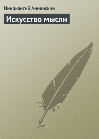 Обложка книги «Искусство мысли»