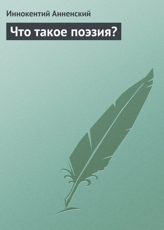 Обложка книги «Что такое поэзия?»