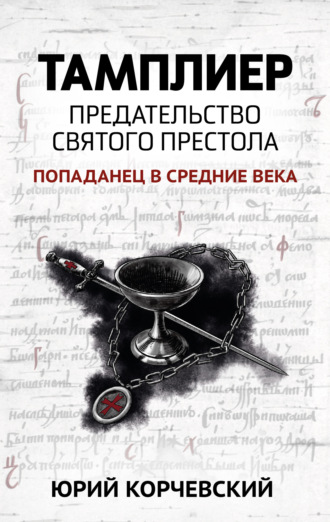 Обложка книги «Тамплиер. Предательство Святого престола»