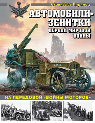 Обложка книги «Автомобили-зенитки Первой мировой войны. На передовой «войны моторов»»
