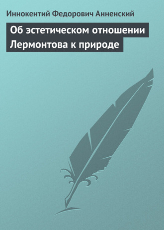 Обложка книги «Об эстетическом отношении Лермонтова к природе»
