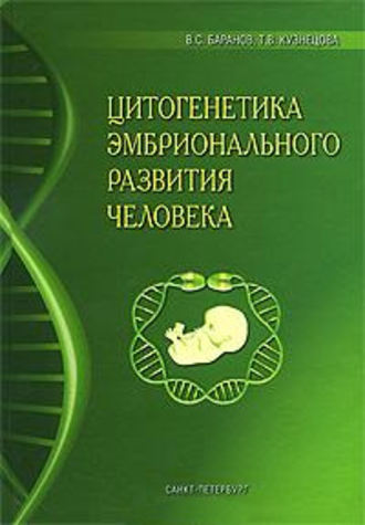 Обложка книги «Цитогенетика эмбрионального развития человека: Научно-практические аспекты»