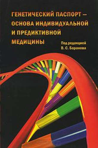 Обложка книги «Генетический паспорт – основа индивидуальной и предиктивной медицины»
