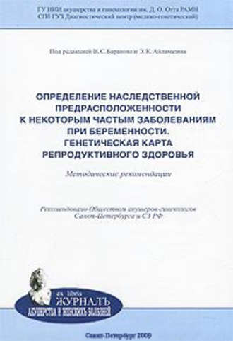 Обложка книги «Определение наследственной предрасположенности к некоторым частым заболеваниям при беременности. Генетическая карта репродуктивного здоровья: методические рекомендации»