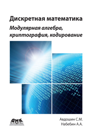 Обложка книги «Дискретная математика. Модулярная алгебра, криптография, кодирование»