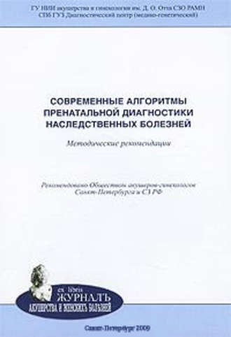 Обложка книги «Современные алгоритмы пренатальной диагностики наследственных болезней: методические рекомендации»