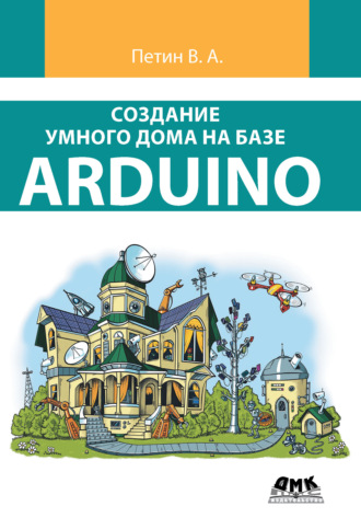 Обложка книги «Создание умного дома на базе Arduino»