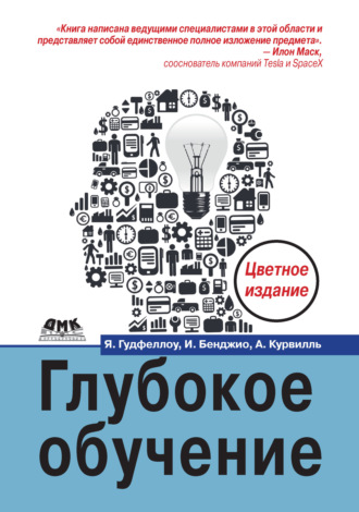 Обложка книги «Глубокое обучение»