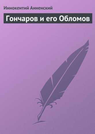 Обложка книги «Гончаров и его Обломов»