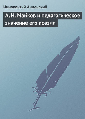 Обложка книги «А. Н. Майков и педагогическое значение его поэзии»