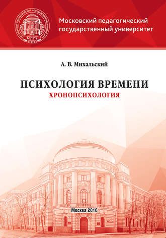 Обложка книги «Психология времени (хронопсихология)»