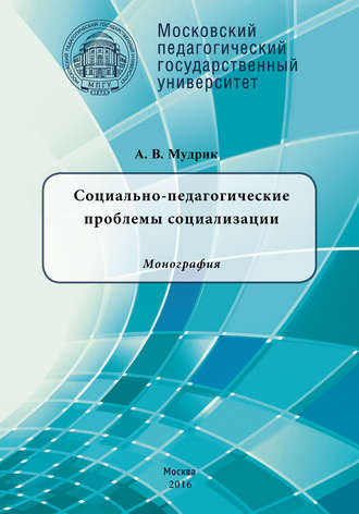 Обложка книги «Социально-педагогические проблемы социализации»