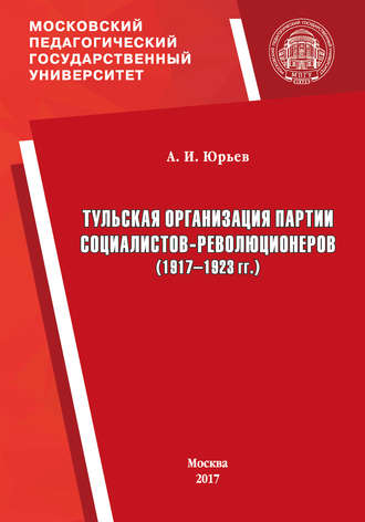 Обложка книги «Тульская организация партии социалистов-революционеров (1917–1923 гг.)»