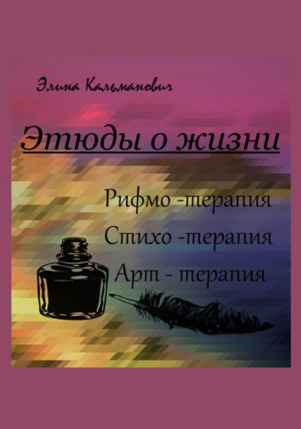 Обложка книги «Этюды о жизни. Стихотерапия»