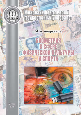 Обложка книги «Биометрия в сфере физической культуры и спорта»