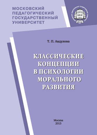 Обложка книги «Классические концепции в психологии морального развития»