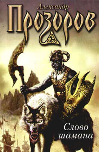 Обложка книги «Змеи крови (Слово шамана)»