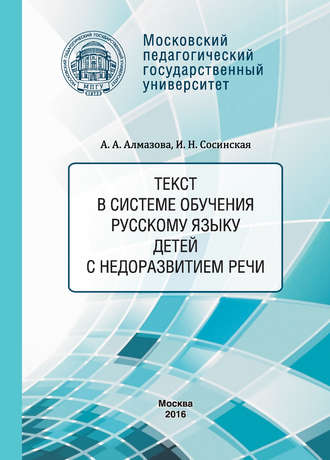 А. А. Алмазова. Текст в системе обучения русскому языку детей с недоразвитием речи