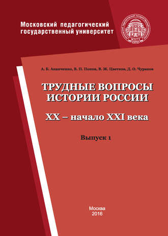 Обложка книги «Трудные вопросы истории России. XX – начало XXI века. Выпуск 1»