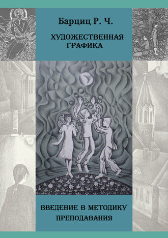 Обложка книги «Художественная графика. Введение в методику преподавания»