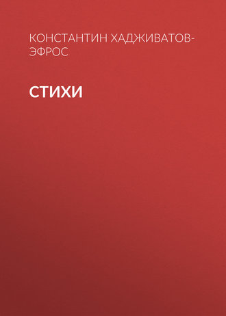 Обложка книги «Стихи»