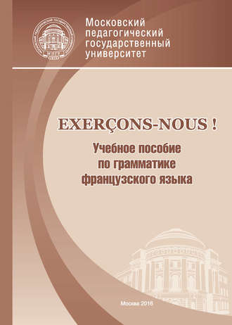 Обложка книги «Exerçons-nous! Учебное пособие по грамматике французского языка»