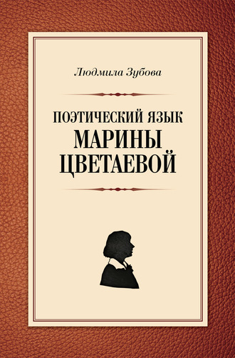 Л. В. Зубова. Поэтический язык Марины Цветаевой