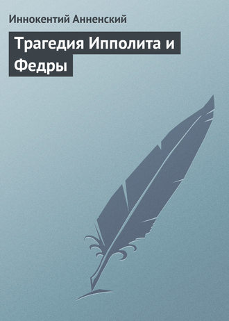 Обложка книги «Трагедия Ипполита и Федры»