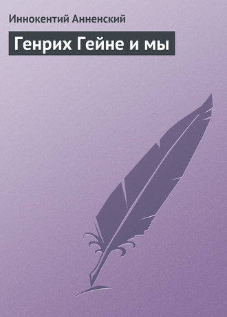 Обложка книги «Генрих Гейне и мы»