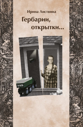 Обложка книги «Гербарии, открытки…»