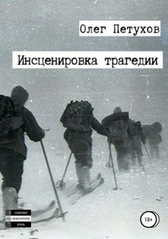 Обложка книги «Инсценировка трагедии»